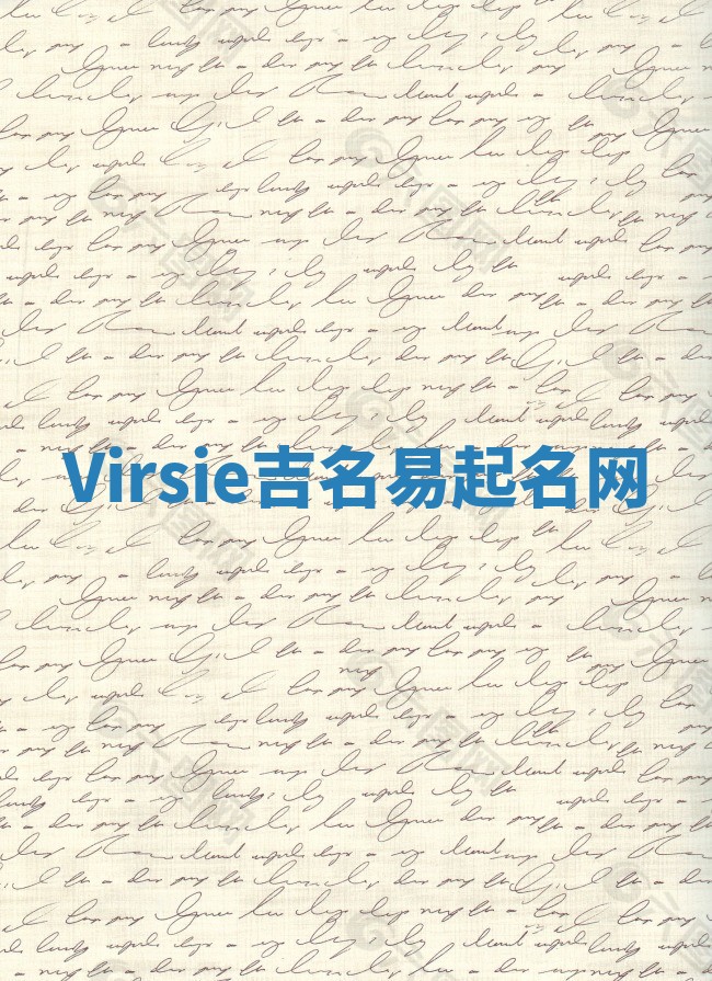 Virsie吉名易起名网