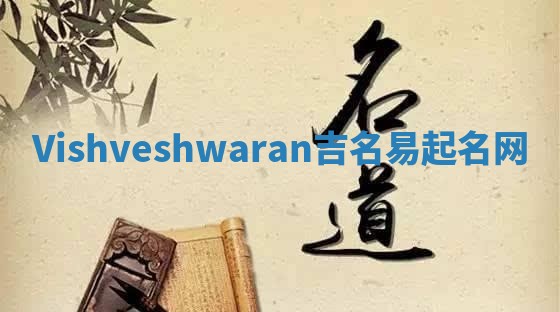 Vishveshwaran吉名易起名网