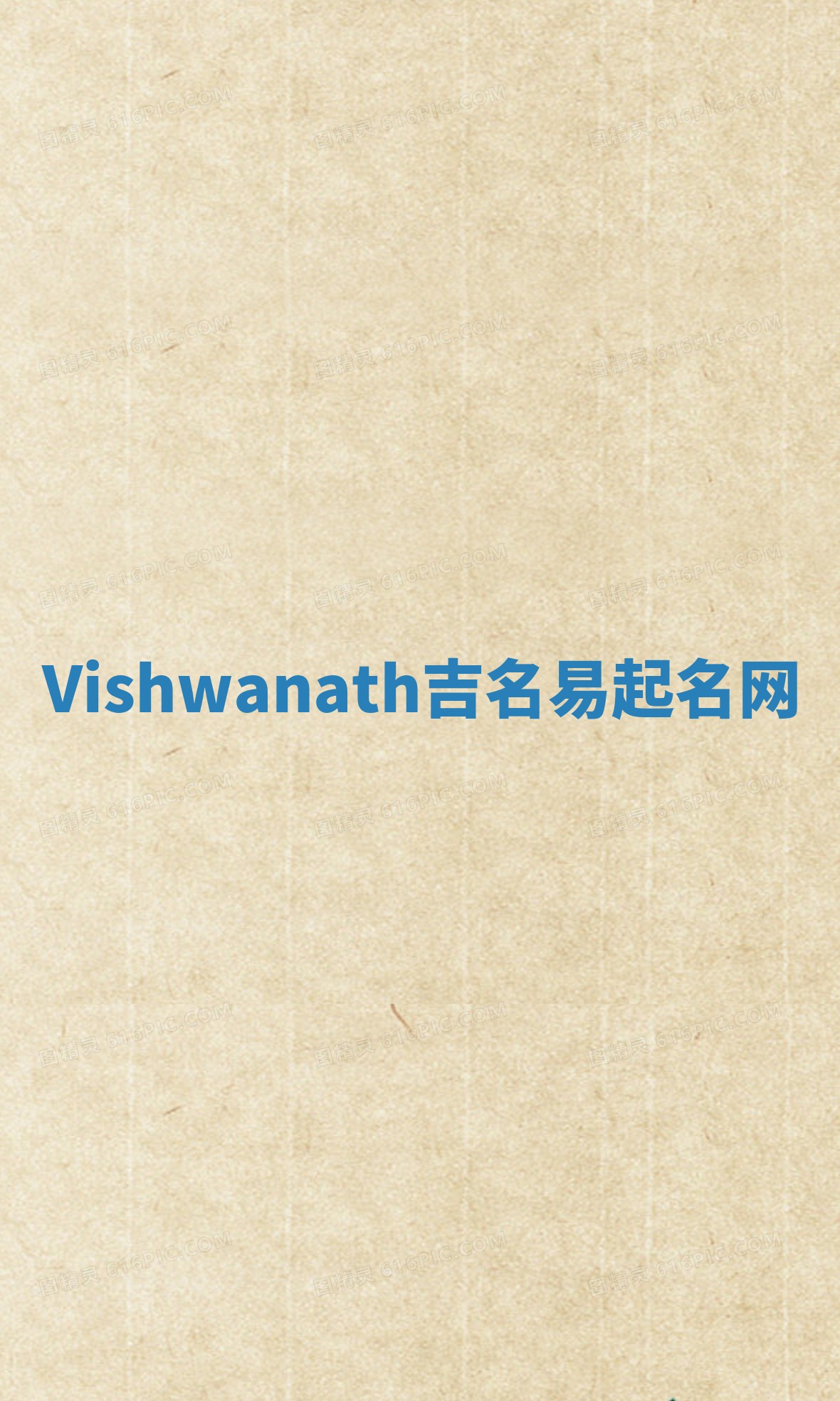 Vishwanath吉名易起名网