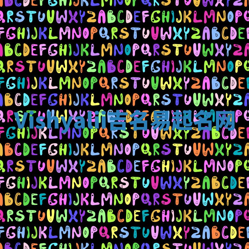 Vishyalii吉名易起名网