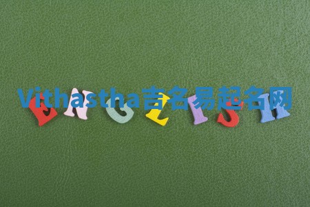 Vithastha吉名易起名网