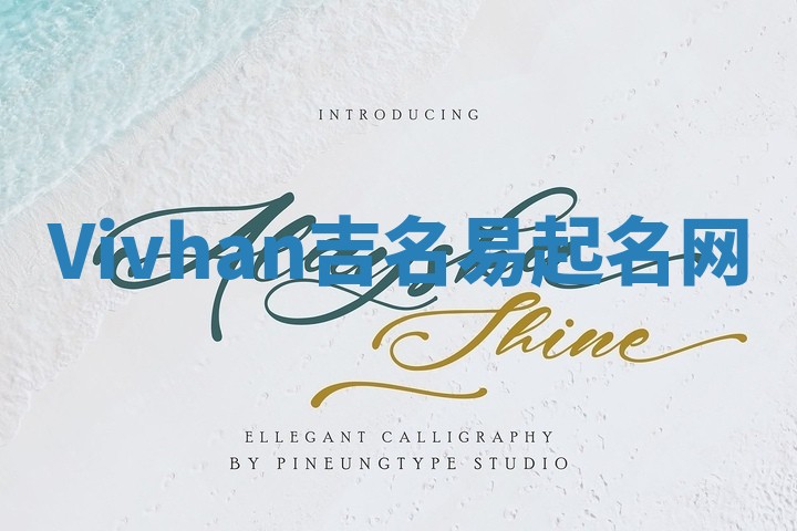 Vivhan吉名易起名网