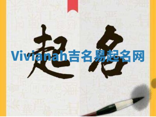 Vivianah吉名易起名网