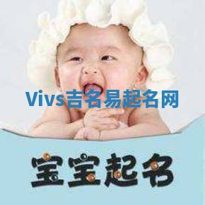 Vivs吉名易起名网