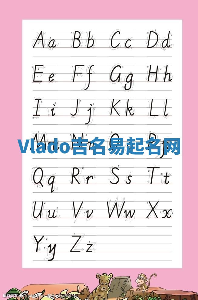 Vlado吉名易起名网