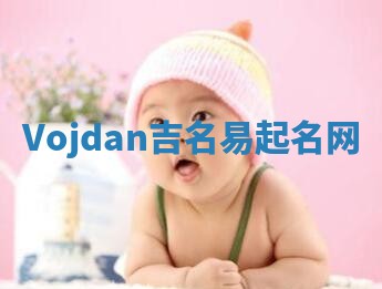 Vojdan吉名易起名网