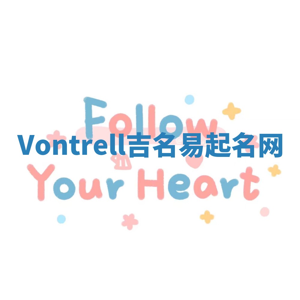 Vontrell吉名易起名网