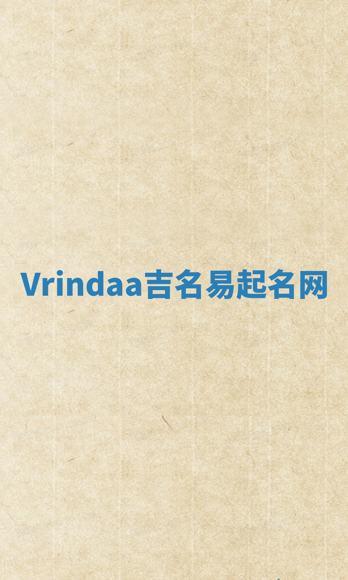 Vrindaa吉名易起名网