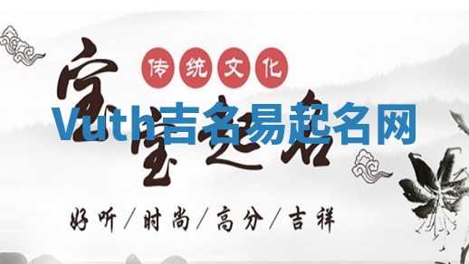 Vuth吉名易起名网