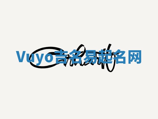 Vuyo吉名易起名网