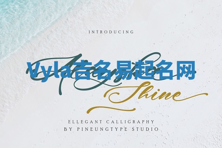 Vyla吉名易起名网