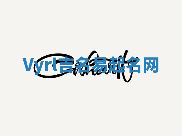 Vyrl吉名易起名网