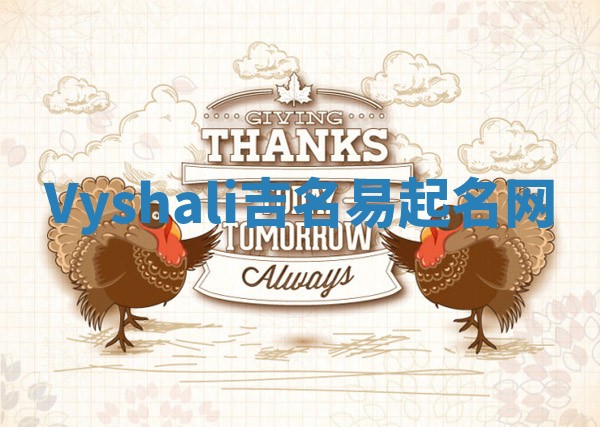 Vyshali吉名易起名网