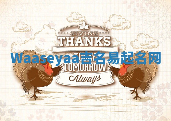 Waaseyaa吉名易起名网