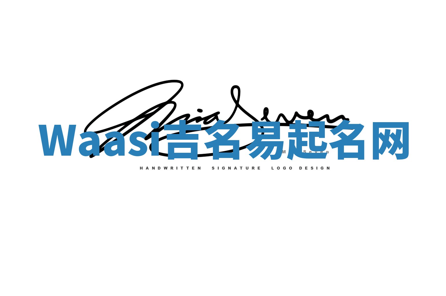 Waasi吉名易起名网