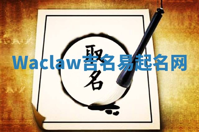 Waclaw吉名易起名网