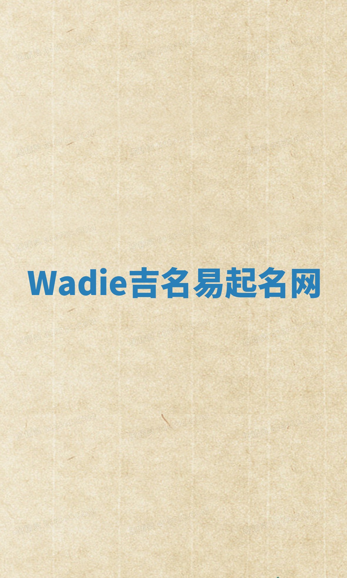 Wadie吉名易起名网