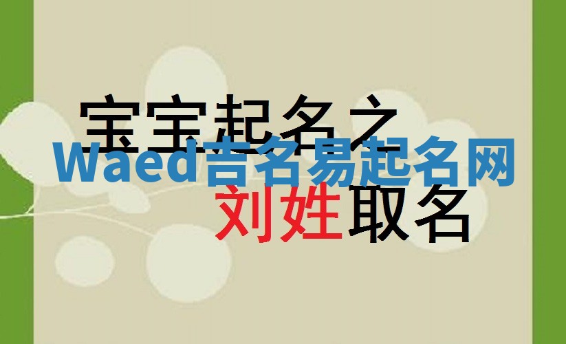 Waed吉名易起名网 Waed吉名易起名网