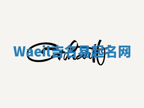 Waeil吉名易起名网