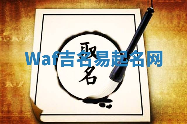 Waf吉名易起名网