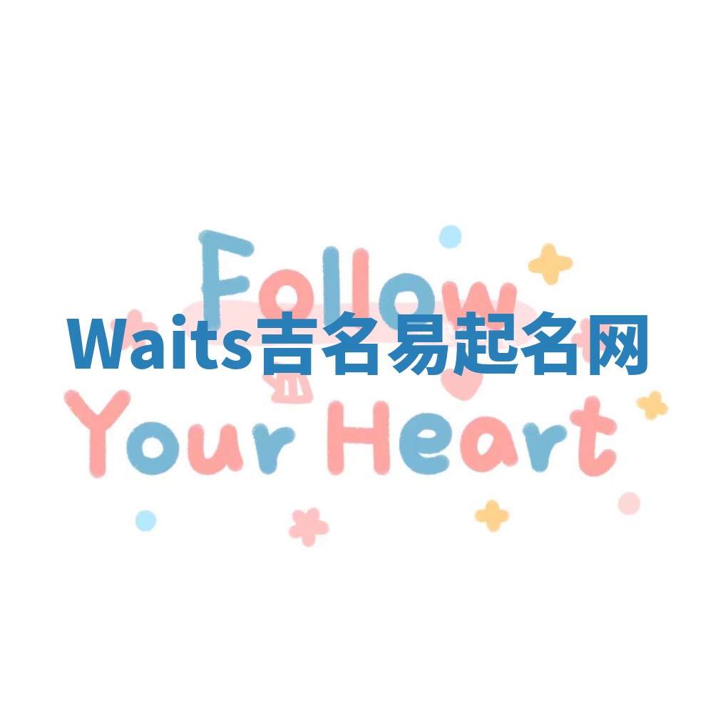 Waits吉名易起名网