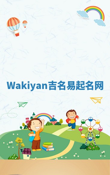 Wakiyan吉名易起名网