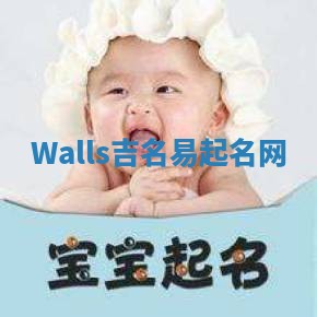 Walls吉名易起名网