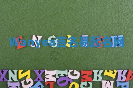 Wanyea吉名易起名网 Wanyea吉名易起名网