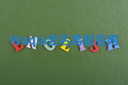 Waqia吉名易起名网 Waqia吉名易起名网