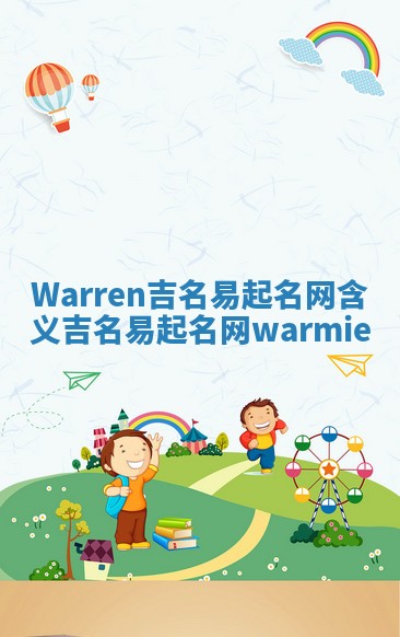 Warren吉名易起名网含义 吉名易起名网warmie