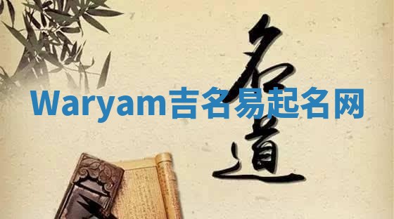 Waryam吉名易起名网