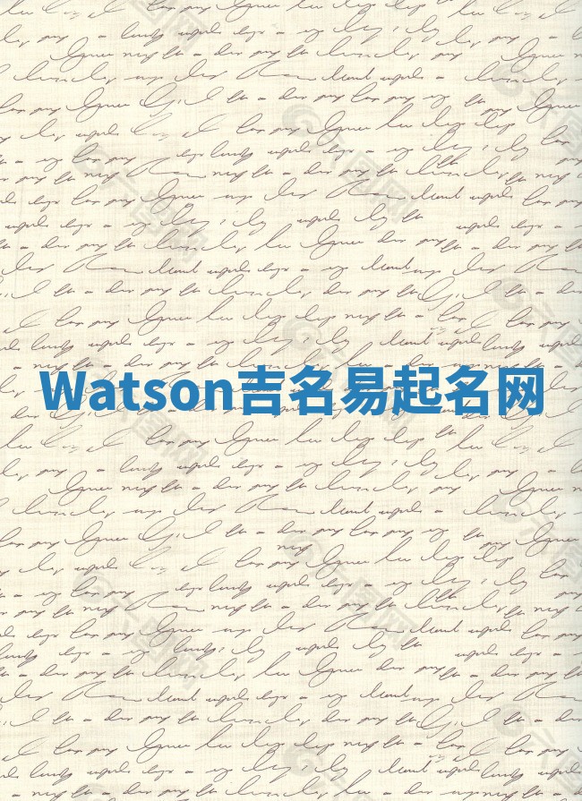Watson吉名易起名网
