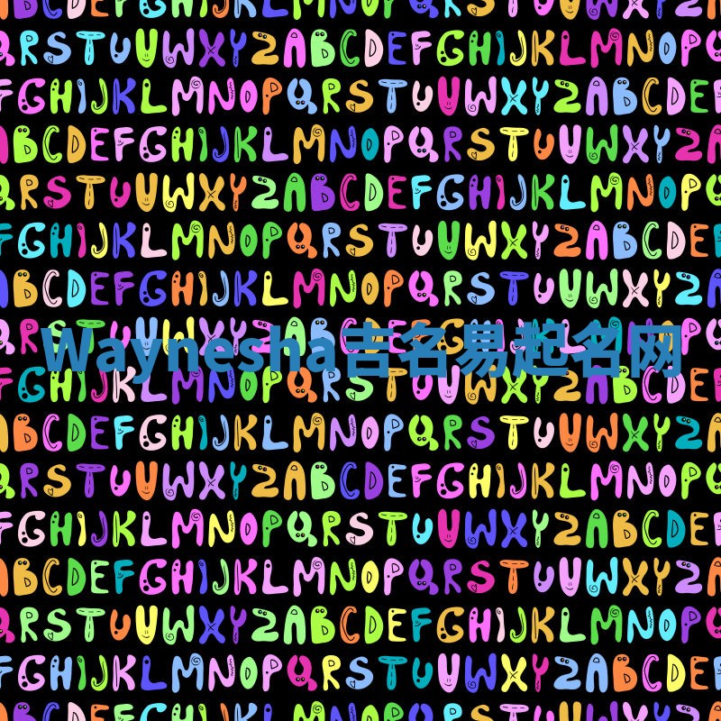 Waynesha吉名易起名网