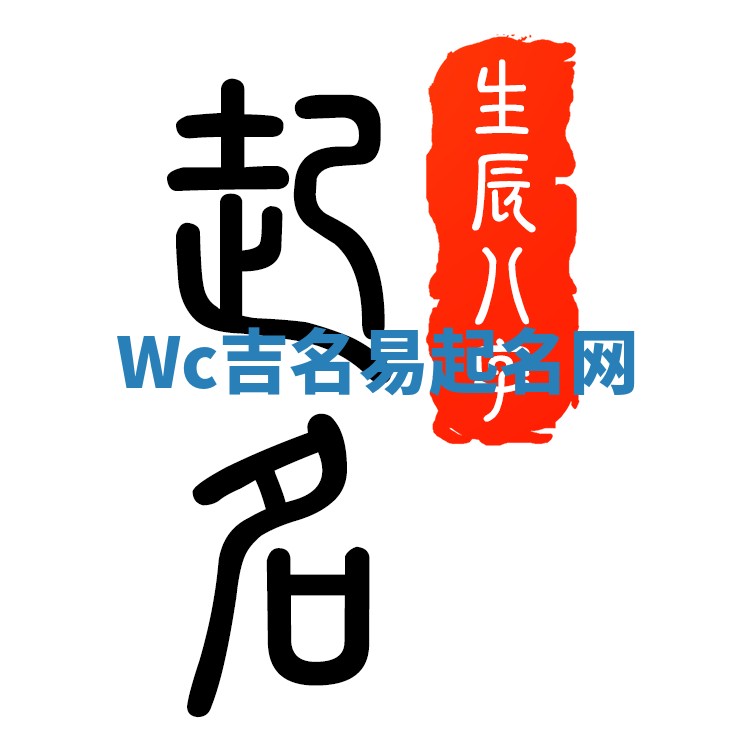 Wc吉名易起名网