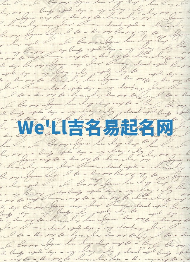 We'Ll吉名易起名网