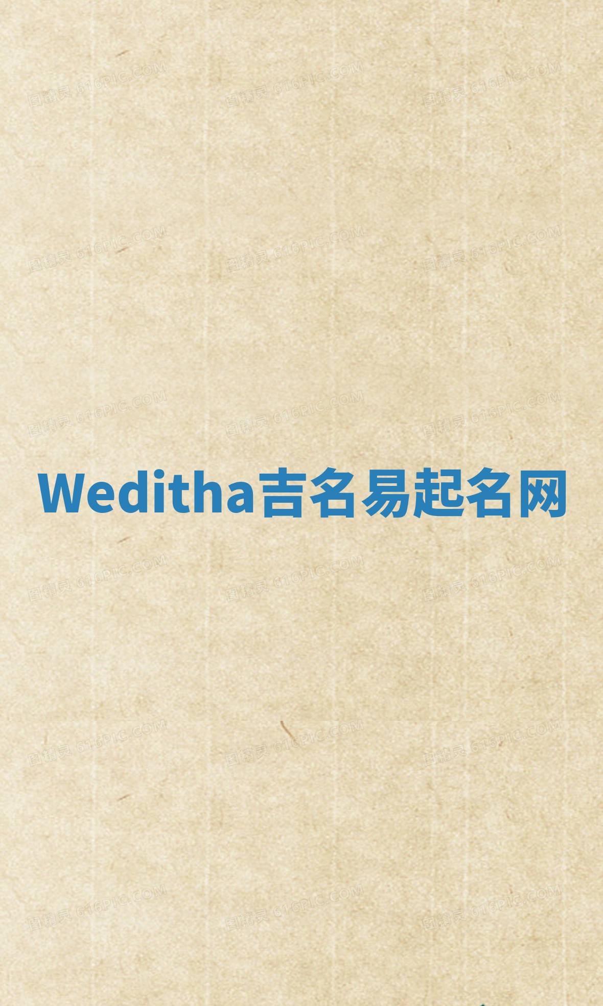Weditha吉名易起名网 Weditha吉名易起名网