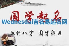 Wednesdai吉名易起名网