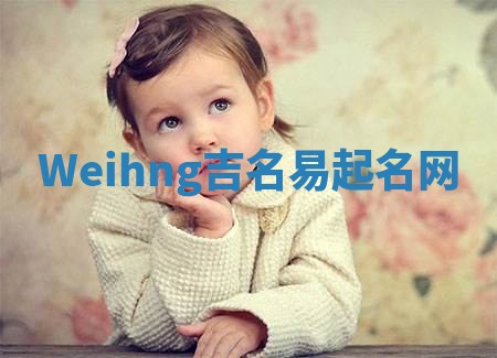 Weihng吉名易起名网