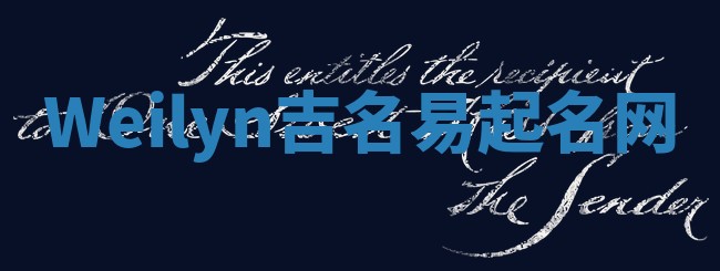 Weilyn吉名易起名网