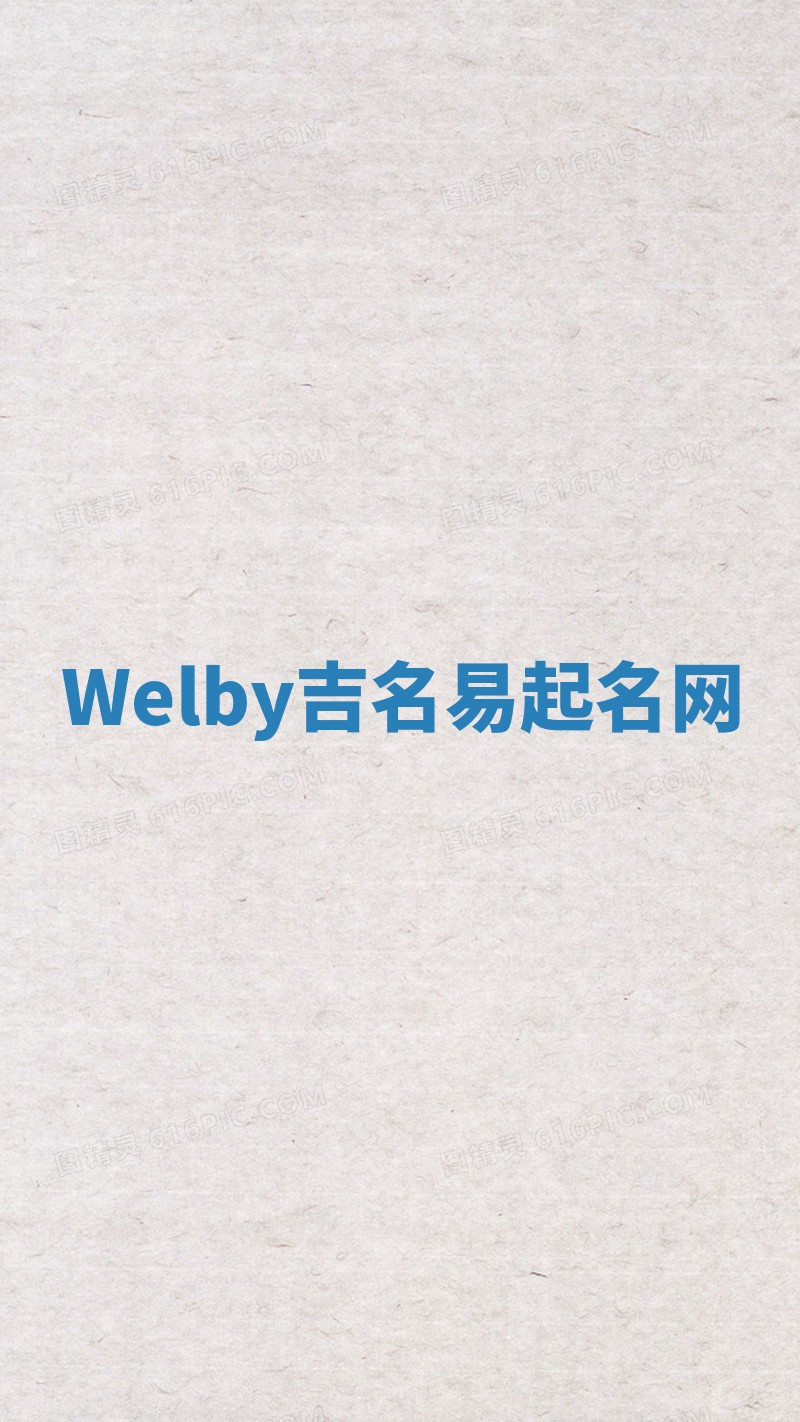 Welby吉名易起名网 Welby吉名易起名网