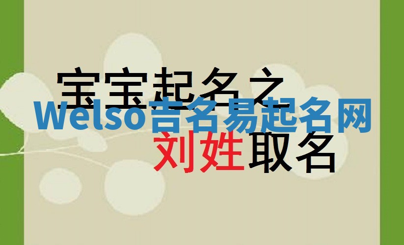 Welso吉名易起名网