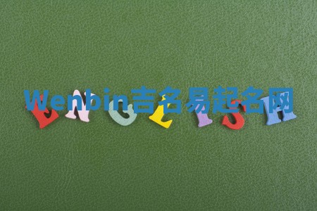 Wenbin吉名易起名网