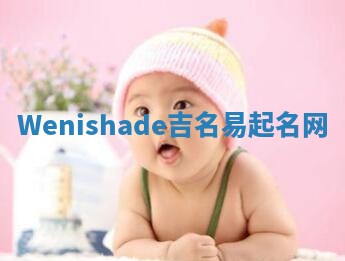 Wenishade吉名易起名网