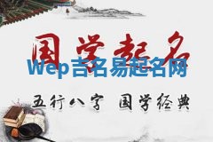 Wep吉名易起名网