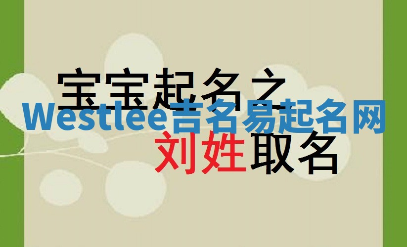 Westlee吉名易起名网