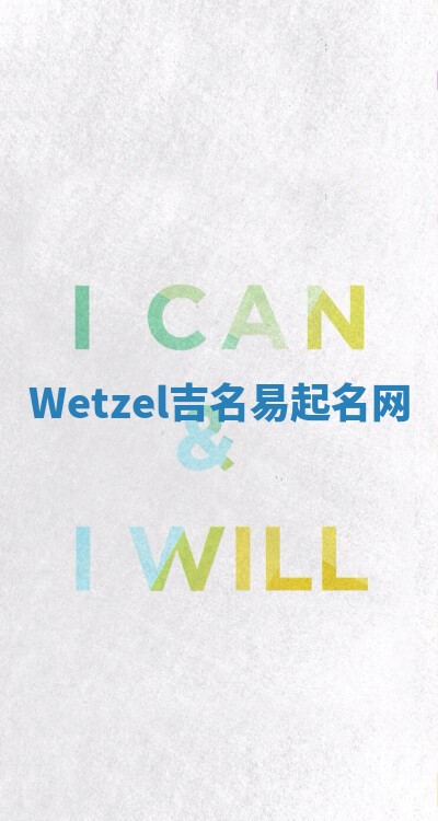 Wetzel吉名易起名网