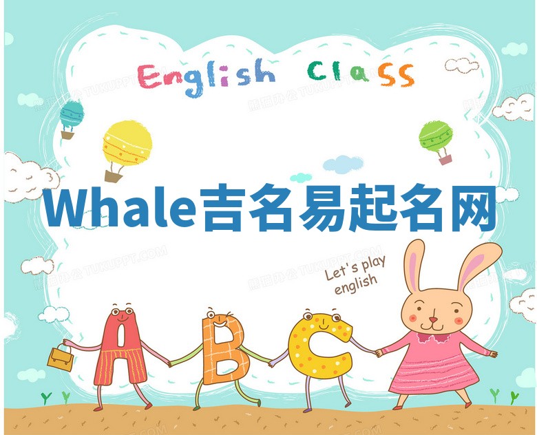 Whale吉名易起名网