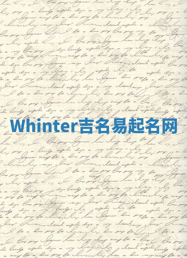 Whinter吉名易起名网