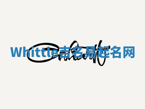 Whittle吉名易起名网