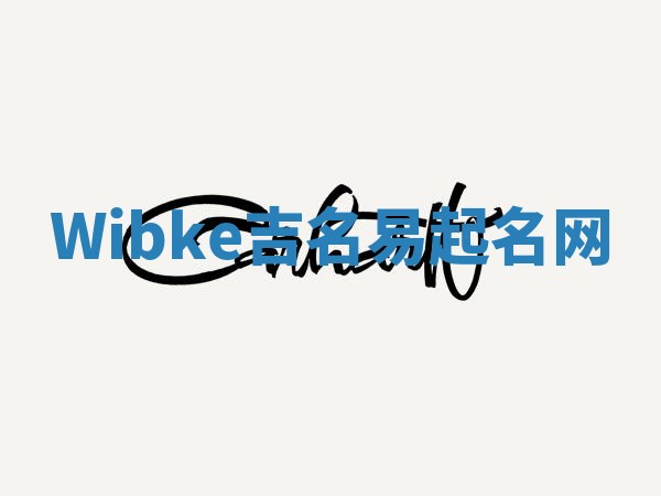 Wibke吉名易起名网